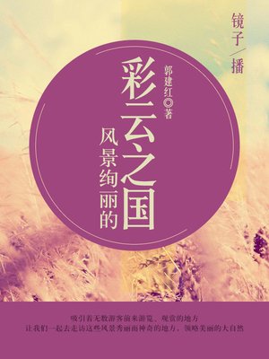 cover image of 风景绚丽的彩云之国